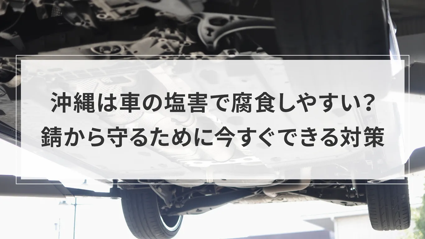 沖縄の車は塩害で腐食しやすい？錆から守るために今すぐできる対策