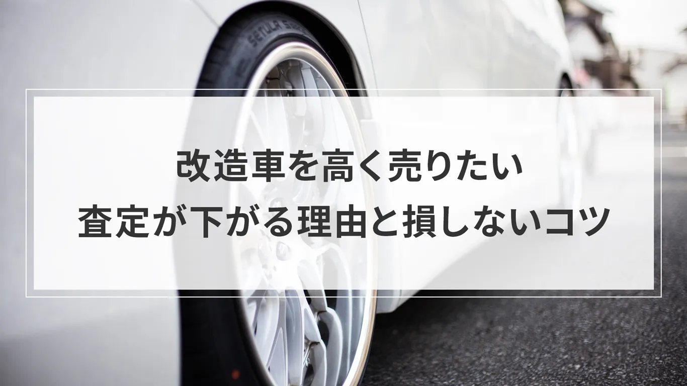 改造車を高く売却する方法はある？査定が下がる理由と損しないためのコツ