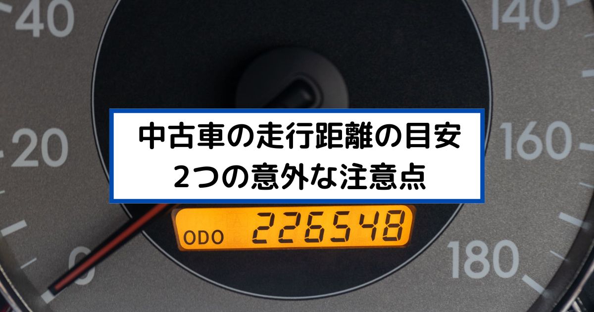 中古車の走行距離サムネイル