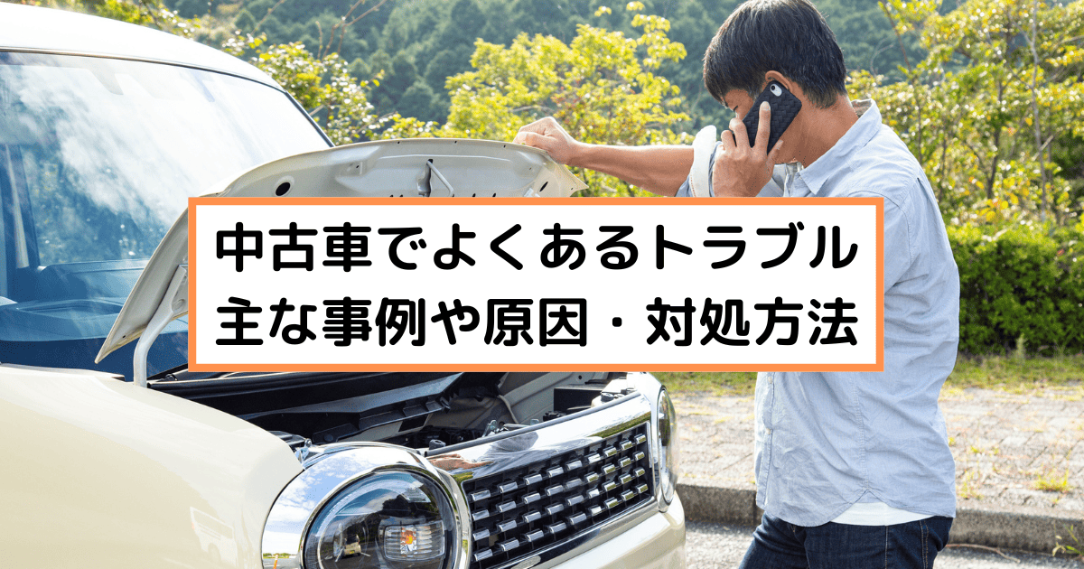中古車トラブル