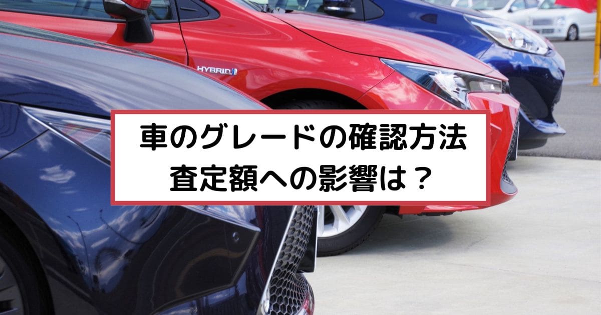 車のグレードサムネイル